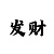 怎样玩快3才不会输钱